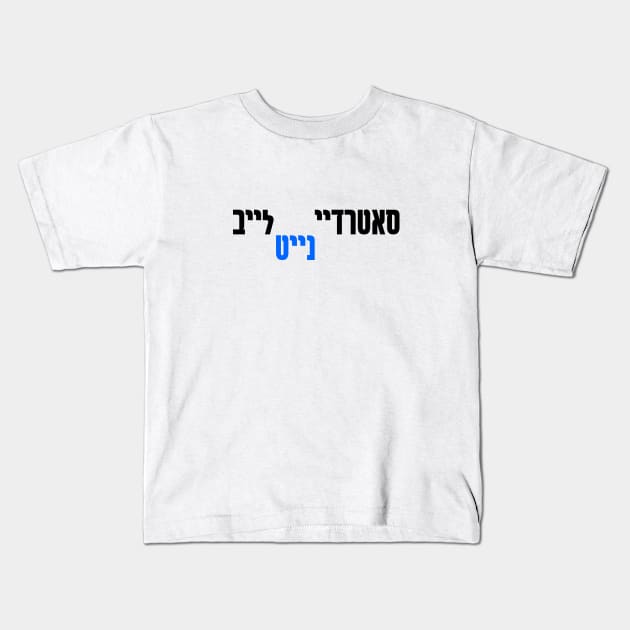 סאטרדיי נייט לייב Kids T-Shirt by aarondsimons
